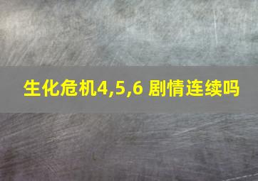 生化危机4,5,6 剧情连续吗